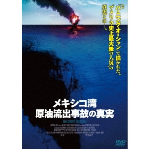 マーガレット・ブラウン / メキシコ湾原油流出事故の真実