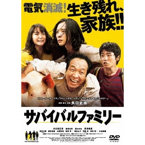 SHINOBU YAGUCHI / 矢口史靖 / サバイバルファミリー