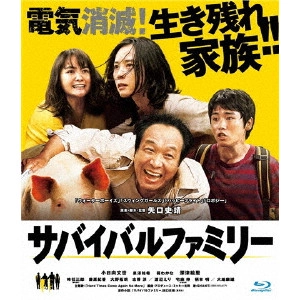 SHINOBU YAGUCHI / 矢口史靖 / サバイバルファミリー