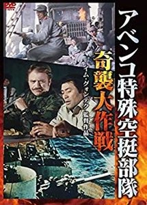 イム・グォンテク / アベンコ特殊空挺部隊 奇襲大作戦