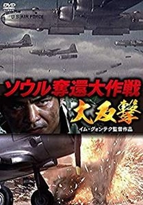 イム・グォンテク / ソウル奪還大作戦 大反撃