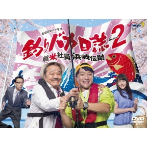朝原雄三 / 釣りバカ日誌Season2 新米社員浜崎伝助