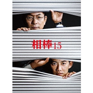YUTAKA MIZUTANI / 水谷豊 / 相棒 season 15 ブルーレイ BOX