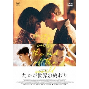 XAVIER DOLAN / グザヴィエ・ドラン / たかが世界の終わり