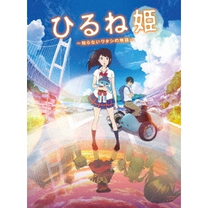 KENJI KAMIYAMA / 神山健治 / ひるね姫 ~知らないワタシの物語~