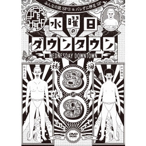 ダウンタウン / 『水曜日のダウンタウン8 9』+GEISHA GIRLS “KICK & LOUD” PUNPEE REMIX & “水曜日のダウンタウンOPテーマ曲”CD BOXセット