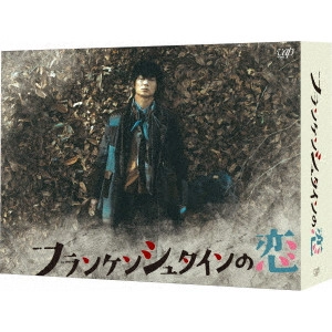 AYANO GO / 綾野剛 / フランケンシュタインの恋 DVD-BOX