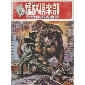 SUMIDA TAKASHI / 住田崇 / 怪獣倶楽部 空想特撮青春記 DVD-BOX