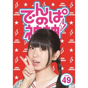 でんぱ組.inc / でんぱの神神 DVD LEVEL.49