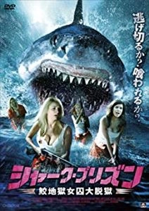 JIM WYNORSKI / ジム・ウィノースキー / シャーク･プリズン 鮫地獄女囚大脱獄