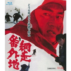 TERUO ISHII / 石井輝男 / 網走番外地