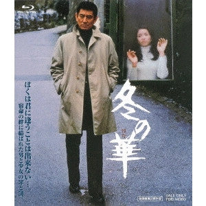 YASUO FURUHATA / 降旗康男 / 冬の華