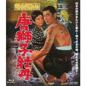 KYOSHI SAEKI / 佐伯清 / 昭和残侠伝 唐獅子牡丹