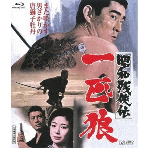 KYOSHI SAEKI / 佐伯清 / 昭和残侠伝 一匹狼