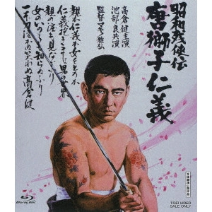 MASAHIRO MAKINO / マキノ雅弘 / 昭和残侠伝 唐獅子仁義