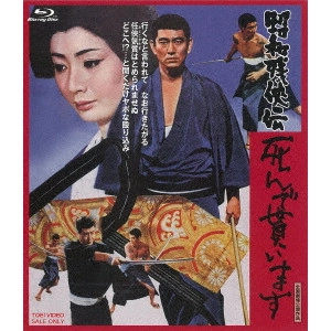 MASAHIRO MAKINO / マキノ雅弘 / 昭和残侠伝 死んで貰います