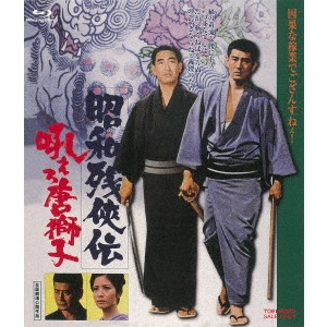KYOSHI SAEKI / 佐伯清 / 昭和残侠伝 吼えろ唐獅子