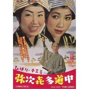 沢島忠 / ひばり・チエミの弥次喜多道中