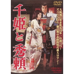 MASAHIRO MAKINO / マキノ雅弘 / 千姫と秀頼