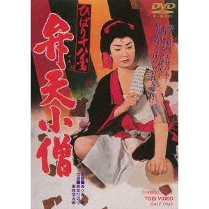 YASUSHI SASAKI / 佐々木康 / ひばり十八番 弁天小僧