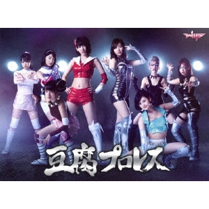KEISUKE TOYOSHIMA / 豊島圭介 / 豆腐プロレス Blu-ray BOX