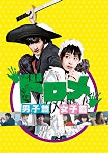 NAITO EISUKE / 内藤瑛亮 / ドロメ 男子篇･女子篇 コンプリートBOX