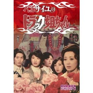瀬川昌治 / ベルサイユのトラック姐ちゃん DVD-BOX デジタルリマスター版