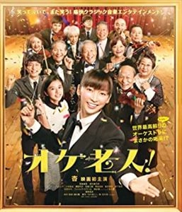HOSOKAWA TORU / 細川徹 / オケ老人!