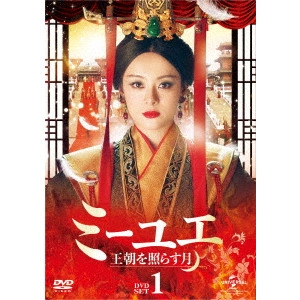 ジョン・シャオロン / ミーユエ 王朝を照らす月 DVD-SET1