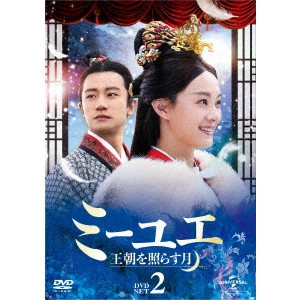 ジョン・シャオロン / ミーユエ 王朝を照らす月 DVD-SET2