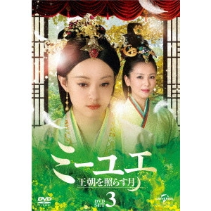 ジョン・シャオロン / ミーユエ 王朝を照らす月 DVD-SET3