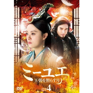 ジョン・シャオロン / ミーユエ 王朝を照らす月 DVD-SET4