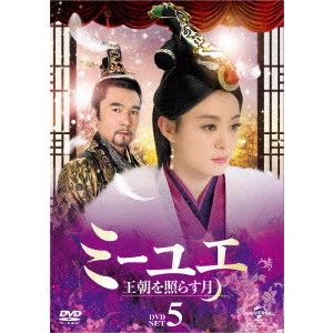 ジョン・シャオロン / ミーユエ 王朝を照らす月 DVD-SET5