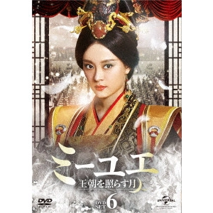ジョン・シャオロン / ミーユエ 王朝を照らす月 DVD-SET6