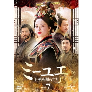 ジョン・シャオロン / ミーユエ 王朝を照らす月 DVD-SET7
