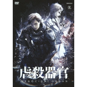 村瀬修功 / 虐殺器官