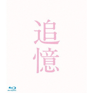 YASUO FURUHATA / 降旗康男 / 追憶 豪華版