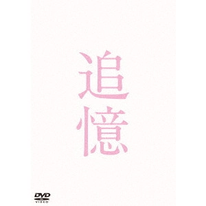 YASUO FURUHATA / 降旗康男 / 追憶