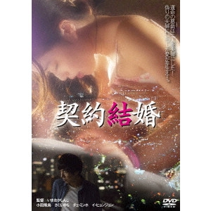 SHINJI IMAOKA / いまおかしんじ / 契約結婚