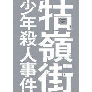 EDWARD YANG / エドワード・ヤン / クー嶺街少年殺人事件