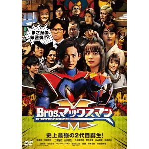 竜星涼/内田理央/千葉雄大/山本美月/久保田悠来/青木玄徳/丸山敦史/松島庄汰/田村亮(ロンドンブーツ1号2号)/なだぎ武/ケンドーコバヤシ/高橋裕二郎/要潤/鈴木杏樹/大和田伸也 / Bros.マックスマン