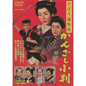 沢島忠 / ひばり捕物帖 かんざし小判