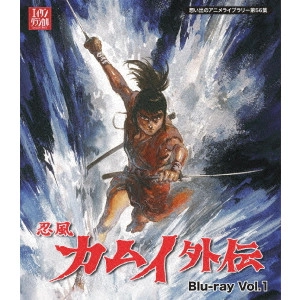 白土三平 / 忍風カムイ外伝 Vol.1