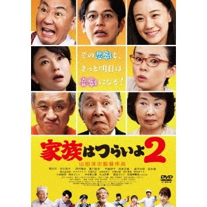 YOJI YAMADA / 山田洋次 / 家族はつらいよ2