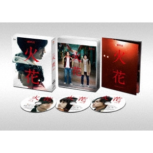 林遣都、波岡一喜、門脇麦、好井まさお、村田秀亮、菜葉菜 / Netflixオリジナルドラマ『火花』ブルーレイBOX