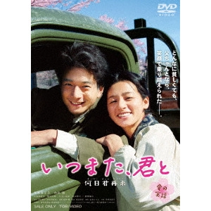 YOSHIHIRO FUKAGAWA / 深川栄洋 / いつまた、君と 何日君再来