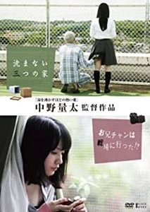 NAKANO RYOTA / 中野量太 / 沈まない三つの家/お兄チャンは戦場に行った！？