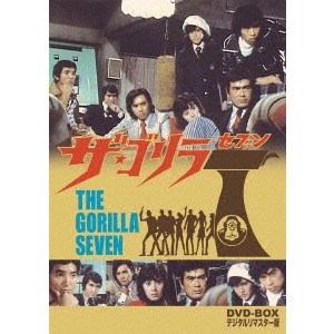 TERUO ISHII / 石井輝男 / ザ・ゴリラ7 DVD-BOX デジタルリマスター版
