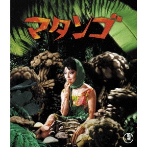 ISHIRO HONDA / 本多猪四郎 / マタンゴ