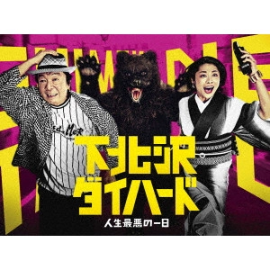 古田新太 / 下北沢ダイハード Blu-ray BOX